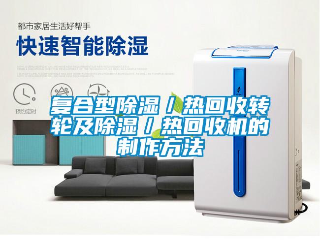 復合型除濕／熱回收轉(zhuǎn)輪及除濕／熱回收機的制作方法
