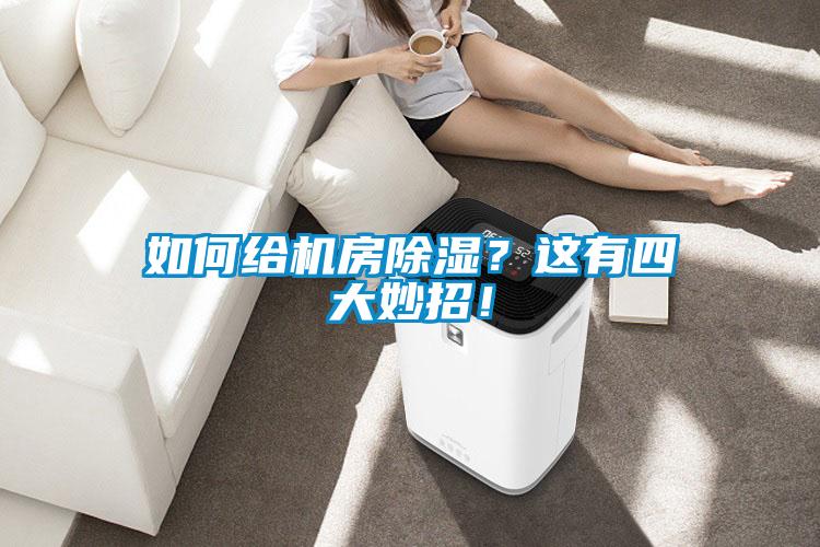 如何給機房除濕<div   id=