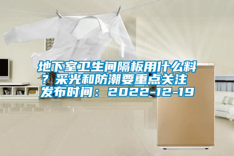 地下室衛(wèi)生間隔板用什么料<div   id=