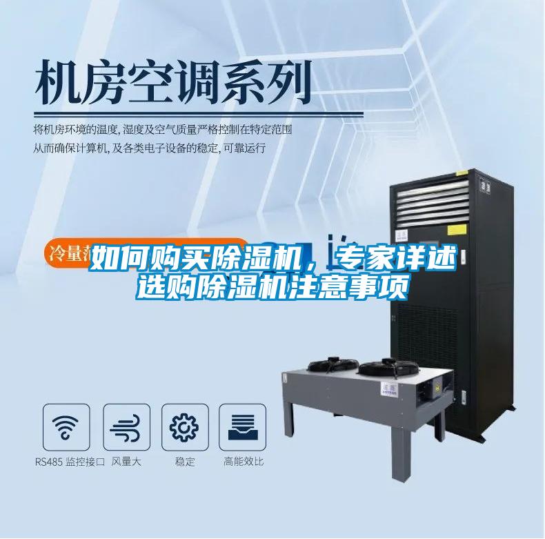 如何購買除濕機(jī)<div   id=
