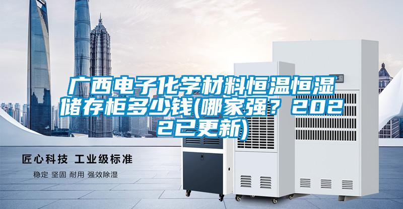 廣西電子化學(xué)材料恒溫恒濕儲存柜多少錢(哪家強<div   id=