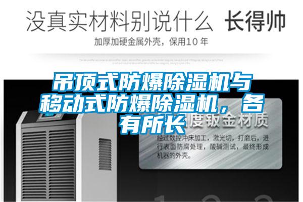 吊頂式防爆除濕機與移動式防爆除濕機<div   id=