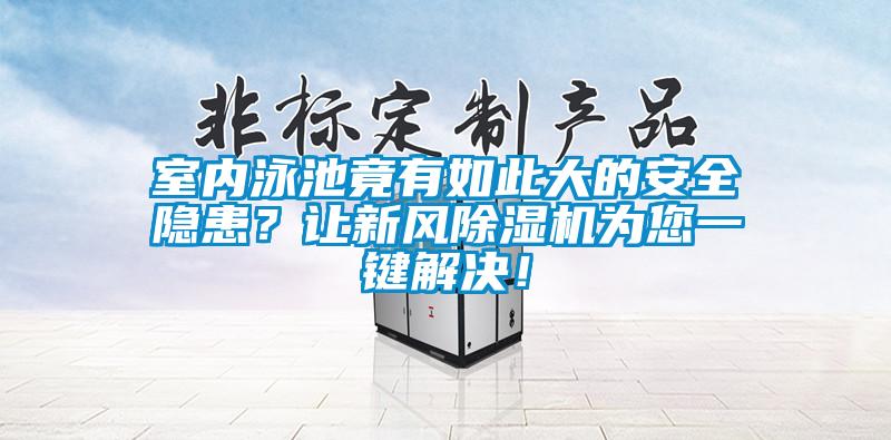 室內(nèi)泳池竟有如此大的安全隱患<div   id=
