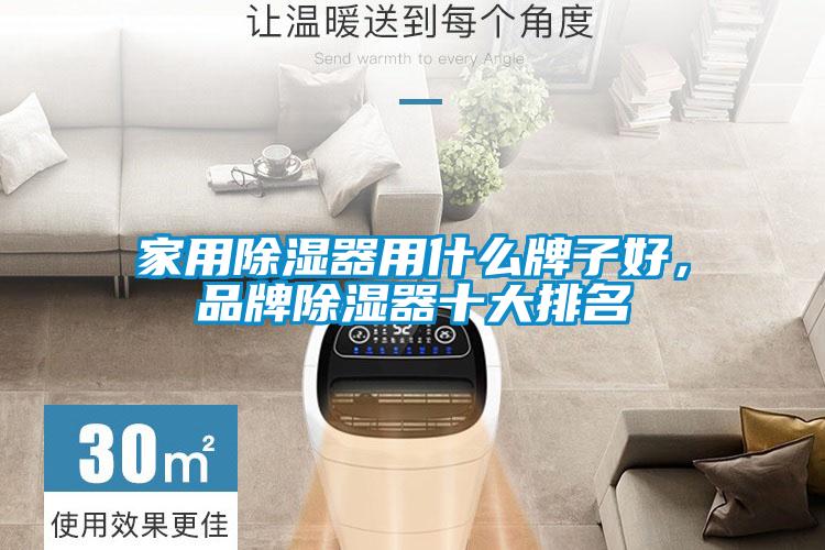 家用除濕器用什么牌子好<div   id=