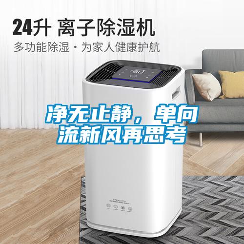凈無止靜<div   id=