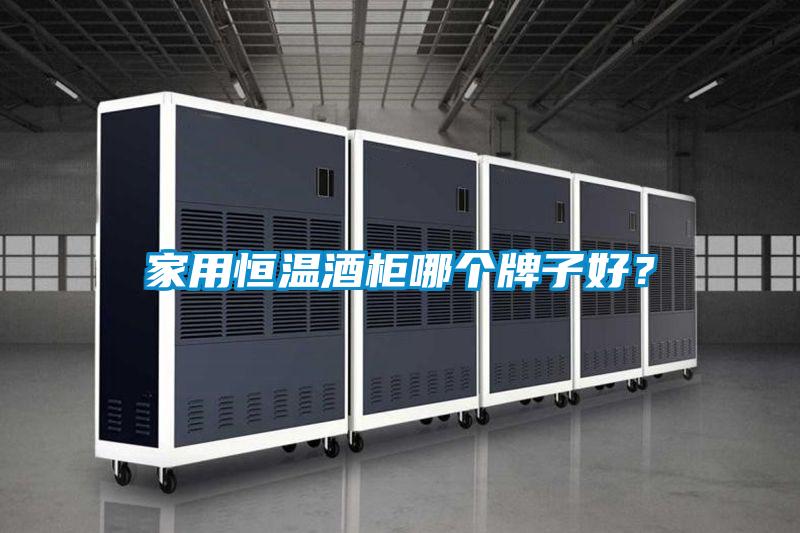 家用恒溫酒柜哪個(gè)牌子好<div   id=