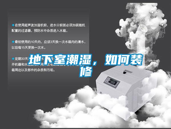 地下室潮濕<div   id=