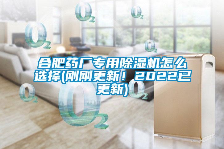 合肥藥廠專用除濕機怎么選擇(剛剛更新<div   id=