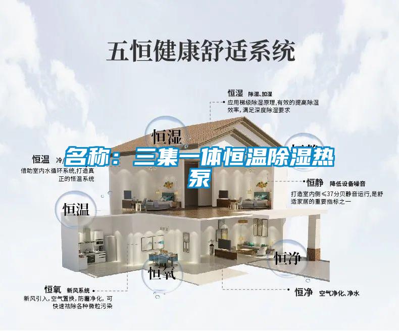 名稱:三集一體恒溫除濕熱泵