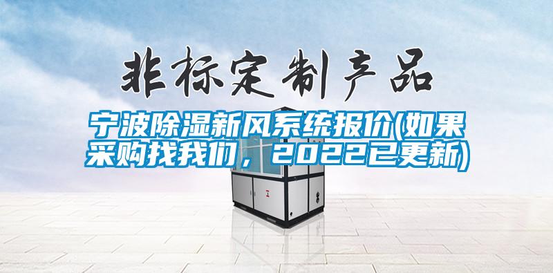寧波除濕新風系統(tǒng)報價(如果采購找我們,2022已更新)