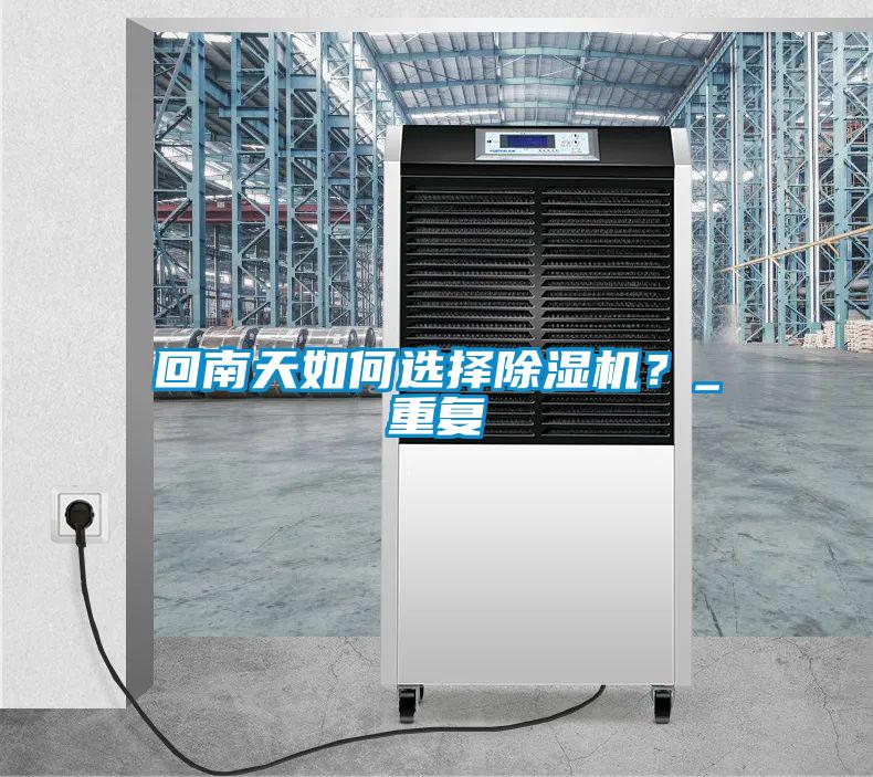 回南天如何選擇除濕機<div   id=