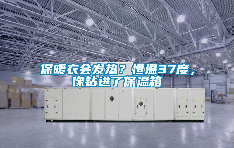保暖衣會(huì)發(fā)熱<div   id=