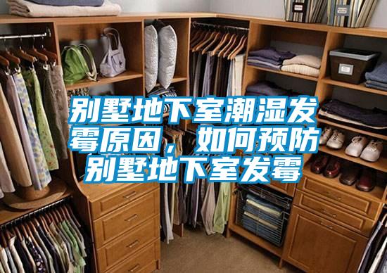 別墅地下室潮濕發(fā)霉原因<div   id=