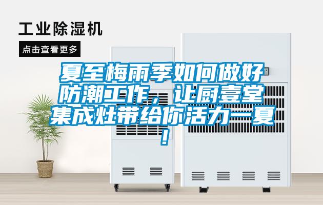 夏至梅雨季如何做好防潮工作<div   id=