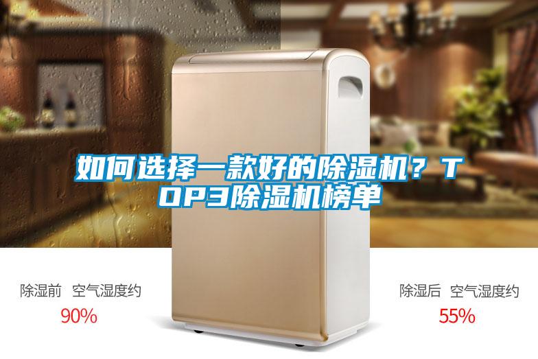 如何選擇一款好的除濕機<div   id=