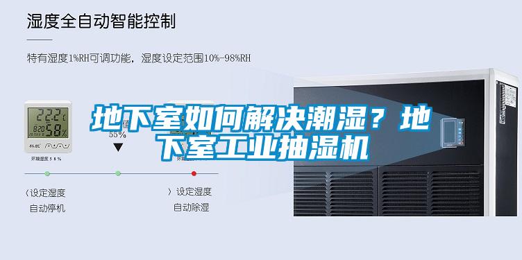 地下室如何解決潮濕<div   id=