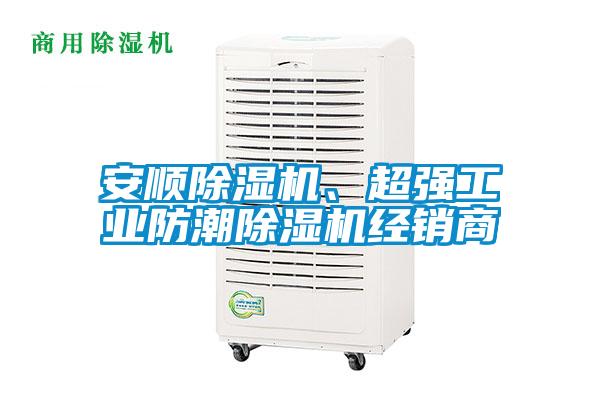 安順除濕機(jī)<div   id=