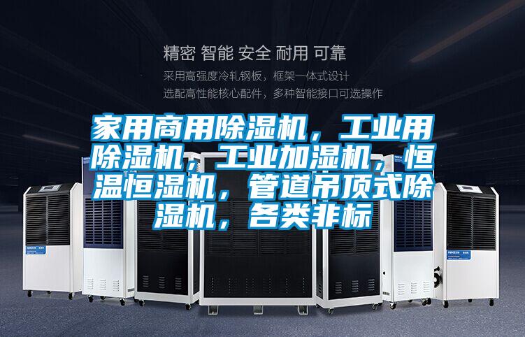 家用商用除濕機(jī)<div   id=