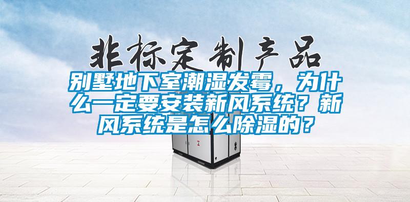 別墅地下室潮濕發(fā)霉<div   id=