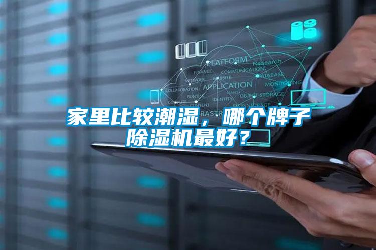 家里比較潮濕<div   id=