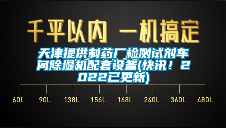 天津提供制藥廠檢測試劑車間除濕機(jī)配套設(shè)備(快訊<div   id=