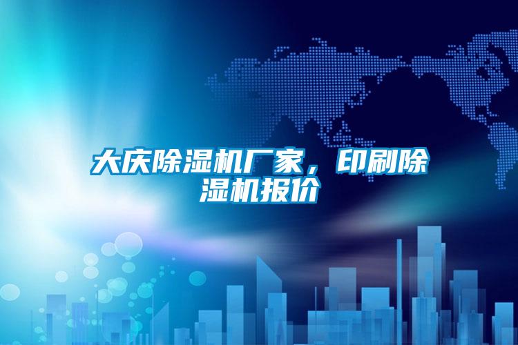 大慶除濕機廠家<div   id=