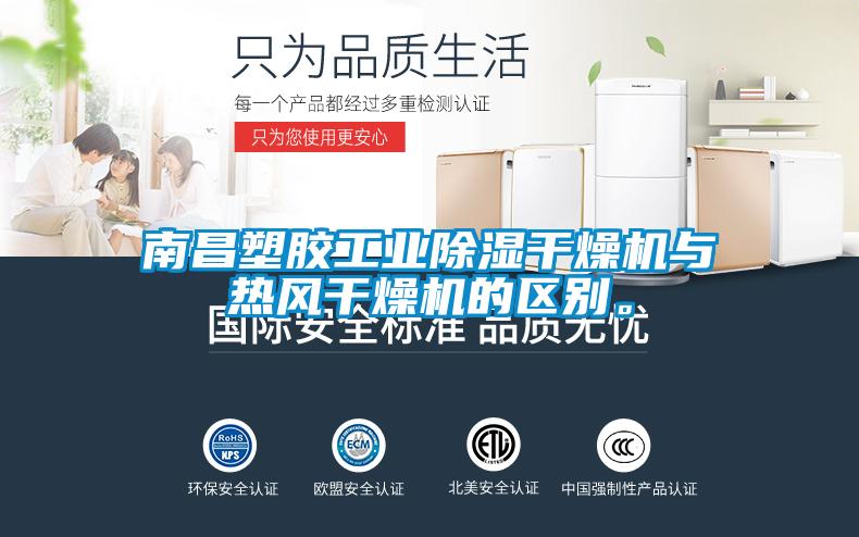 南昌塑膠工業(yè)除濕干燥機(jī)與熱風(fēng)干燥機(jī)的區(qū)別<div   id=