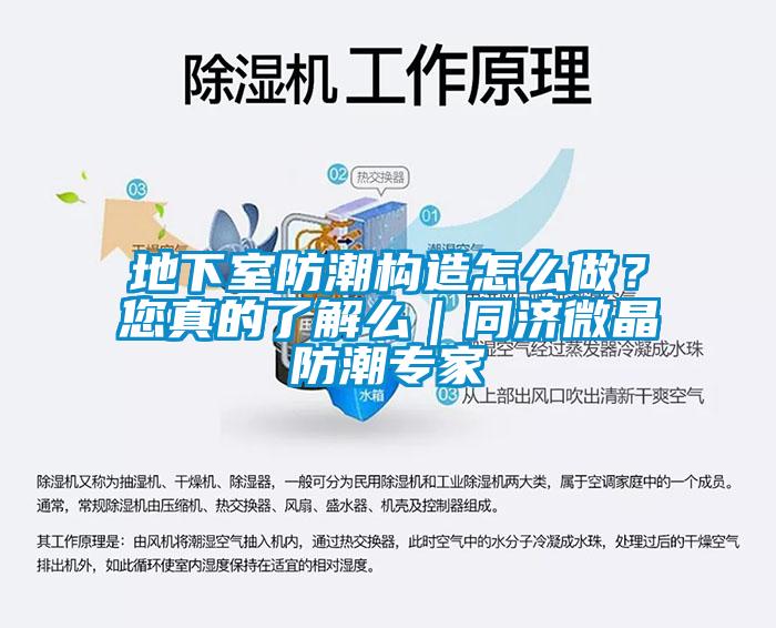 地下室防潮構(gòu)造怎么做<div   id=