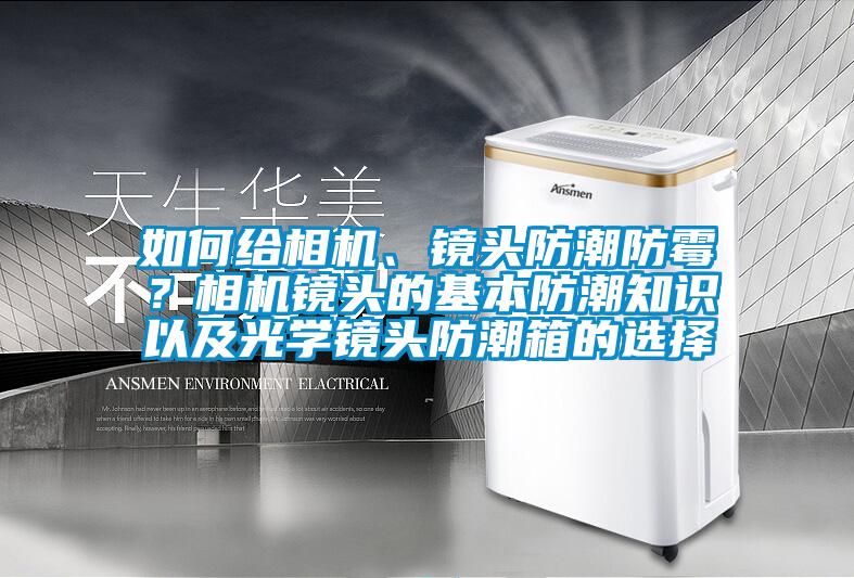 如何給相機(jī)、鏡頭防潮防霉<div   id=