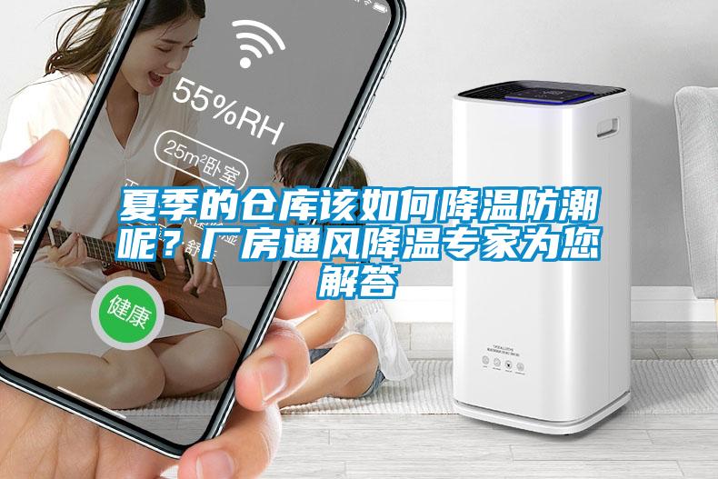夏季的倉庫該如何降溫防潮呢<div   id=