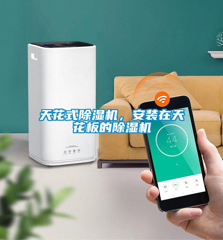 天花式除濕機<div   id=