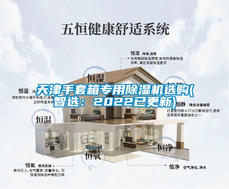 天津手套箱專用除濕機(jī)選購(智選:2022已更新)