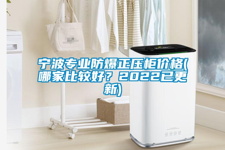 寧波專業(yè)防爆正壓柜價格(哪家比較好<div   id=