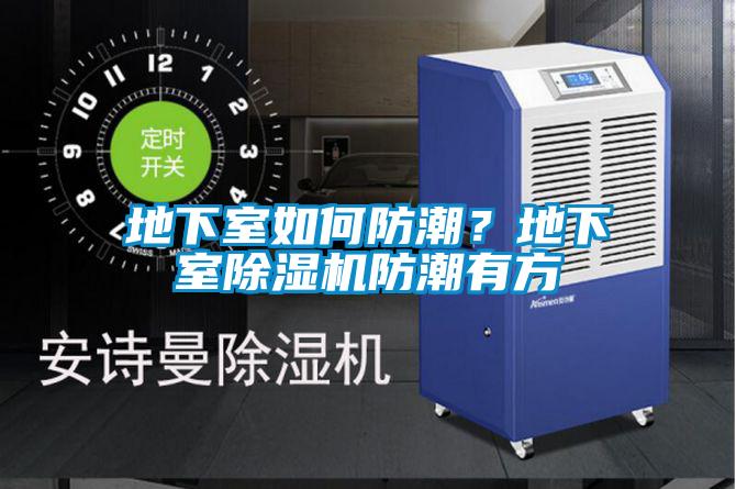 地下室如何防潮<div   id=
