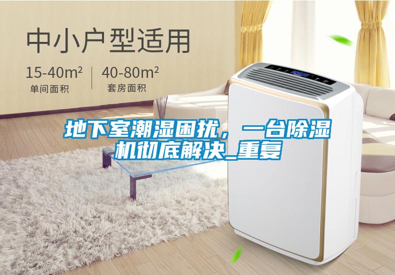 地下室潮濕困擾<div   id=