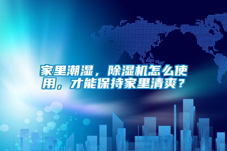 家里潮濕<div   id=