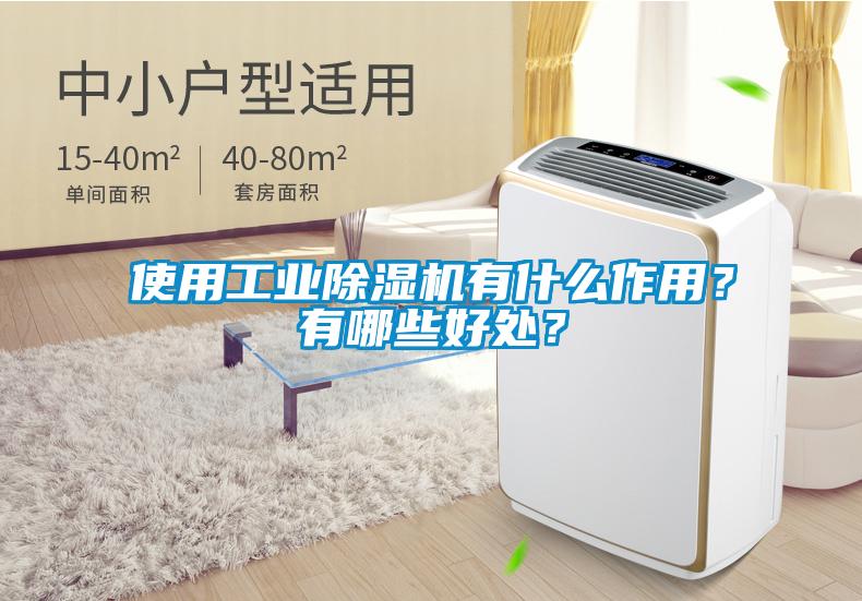 使用工業(yè)除濕機(jī)有什么作用<div   id=