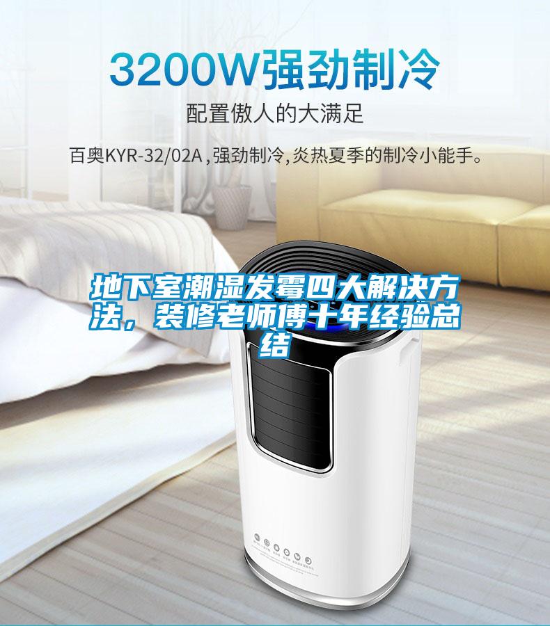 地下室潮濕發(fā)霉四大解決方法<div   id=