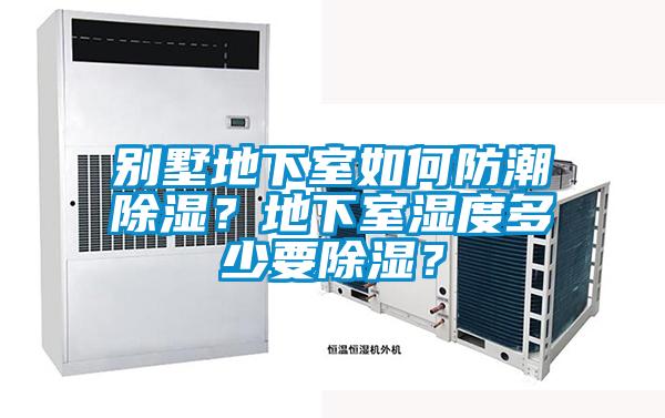 別墅地下室如何防潮除濕<div   id=