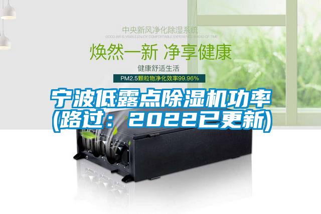 寧波低露點除濕機功率(路過:2022已更新)