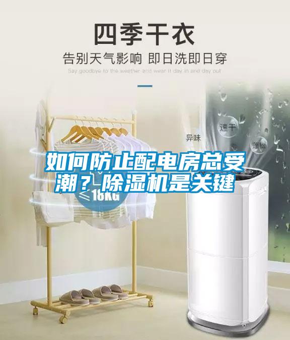 如何防止配電房總受潮?除濕機(jī)是關(guān)鍵