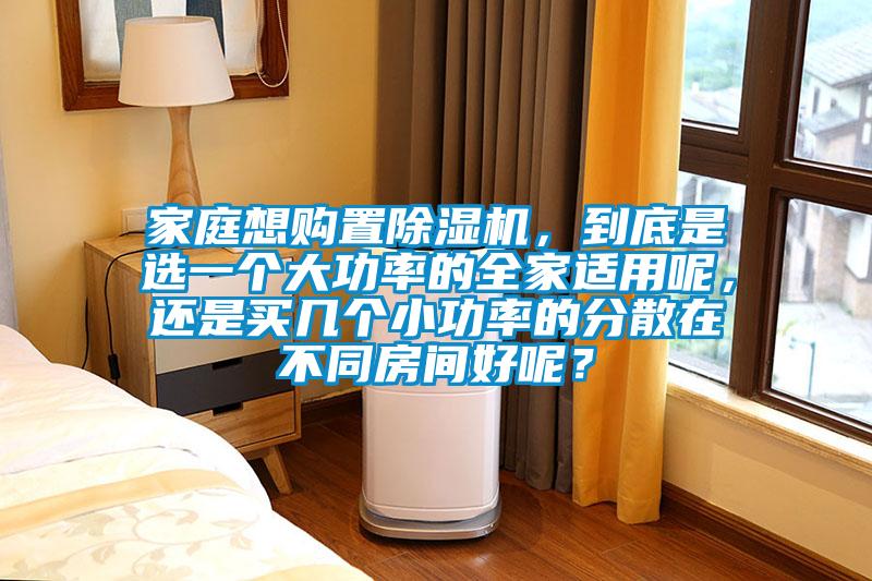 家庭想購置除濕機(jī)，到底是選一個(gè)大功率的全家適用呢<div   id=