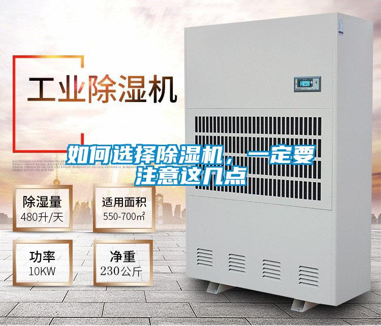 如何選擇除濕機(jī)<div   id=