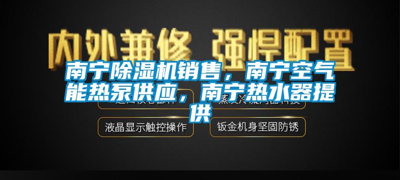 南寧除濕機(jī)銷售<div   id=