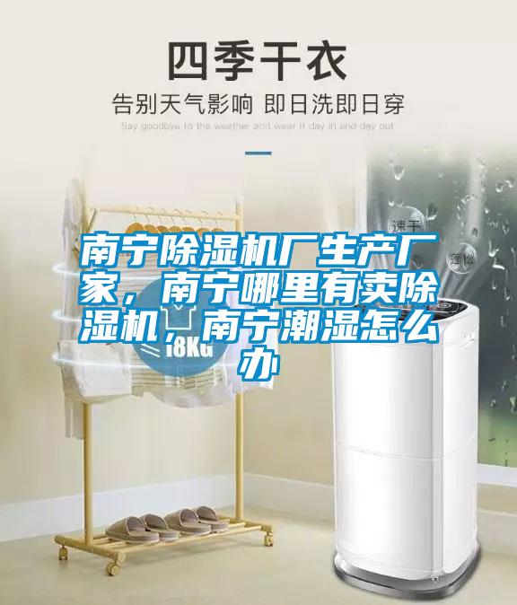 南寧除濕機廠生產(chǎn)廠家<div   id=