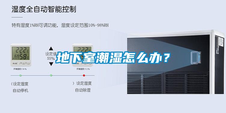 地下室潮濕怎么辦<div   id=