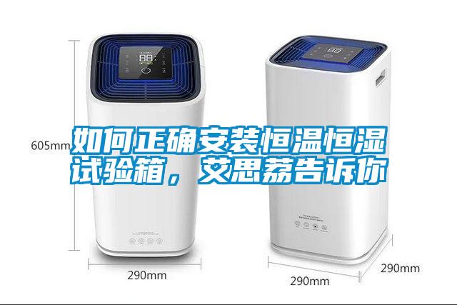如何正確安裝恒溫恒濕試驗(yàn)箱<div   id=