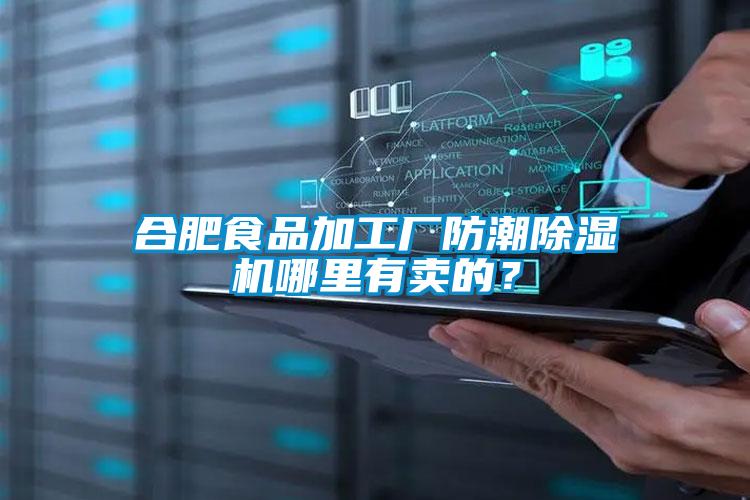 合肥食品加工廠防潮除濕機哪里有賣的<div   id=