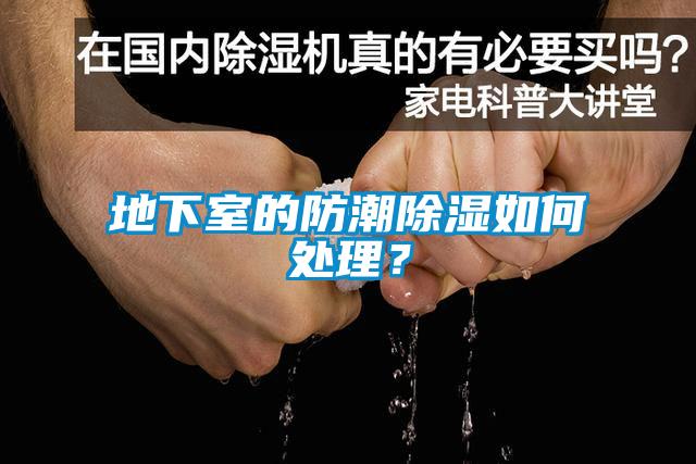 地下室的防潮除濕如何處理<div   id=