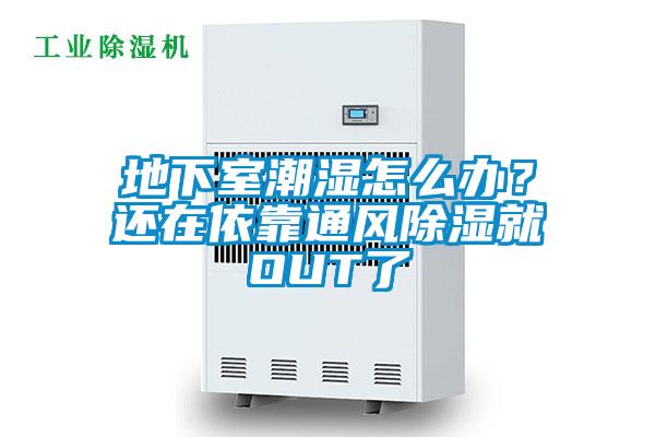 地下室潮濕怎么辦<div   id=